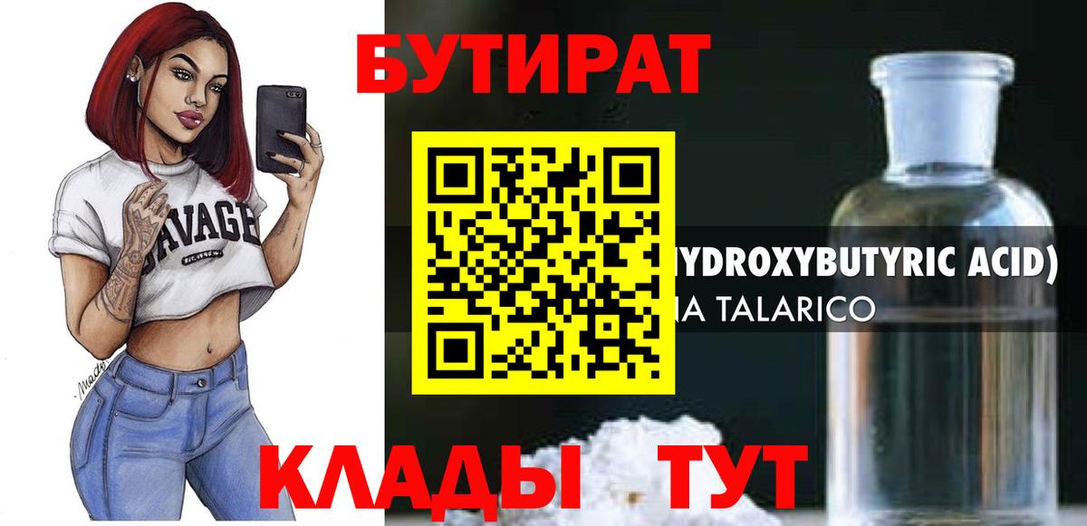 БУТИРАТ вода  Вход с VPN  Лангепас 
